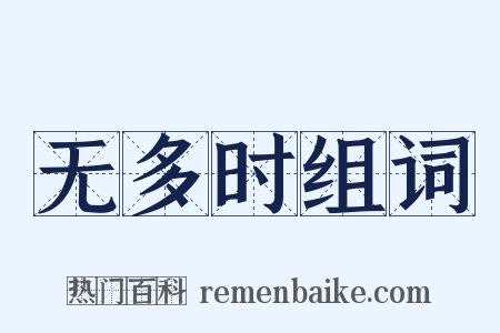 无多时组词是什么意思的图片